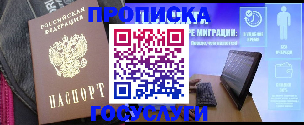 купить прописку в Югорске